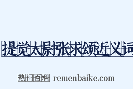 提觉太尉张求颂近义词是什么意思的图片